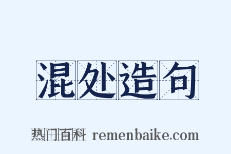 混处造句是什么意思的图片
